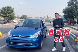 12年自动挡雪铁龙C2，合资车里面性价比最高！视频封面