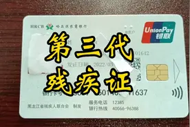 第三代残疾证
