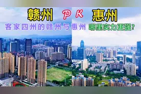 实拍：江西与广东接壤交界处的两座城市，赣州与惠州，谁更胜一筹视频封面