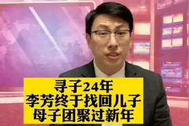 泪目！独自寻子24年，李芳终于找回儿子。儿子开朗，愿感恩养父母视频封面