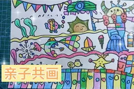 亲子共画，没想到一起画出了一个大魔王，挺有趣的。视频封面