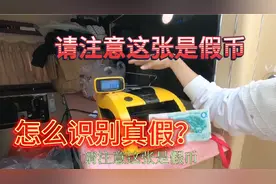 新版50人民币，验钞机识别不了，有什么办法识别能识别真假人民币视频封面