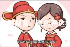 蛇缠兔，辈辈富，真的如老辈人说的那样吗？视频封面