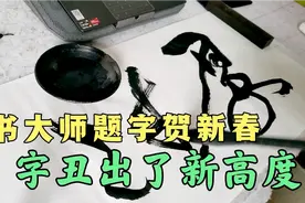 丑书鼻祖王东龄挥毫泼墨，四个字祝贺新年，网友：这年过不好了视频封面