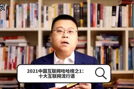 2021中国互联网哈哈榜之1：十大网络流行语视频封面