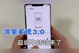 鸿蒙系统升级3.0版本，超级中转站来了，这样用，太方便了视频封面