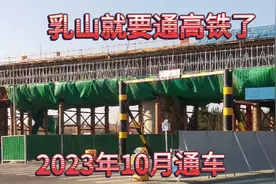 乳山就要通高铁了，2023年10月正式通车，外地业主回银滩方便多了视频封面