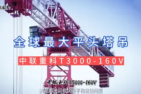 中联重科T3000-160V，全球最大平头塔吊，你的塔吊能吊多少吨？视频封面