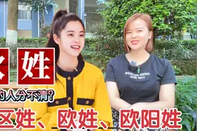 广东广西区姓、欧姓、欧阳姓、阳姓有什么关系视频封面