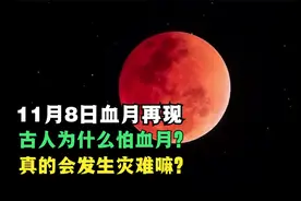 今晚将出现红色月亮，“血月”是如何形成的？