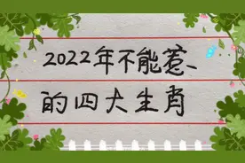 2022年，千万不要招惹，这四大生肖！大家要记住了！视频封面