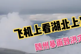 航班经湖北上空，飞机上看夹层云，颠簸的吓人，难怪随州发生暴雨视频封面