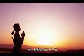 有一种焦虑，叫三十不立视频封面