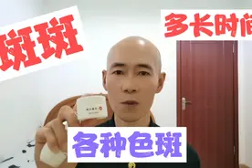 我家多位顾客反应，美白祛斑效果真挺好，有斑的不用愁了视频封面