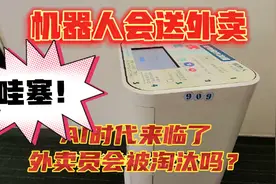 AI时代已经来临，广州市有机器人送外卖了，外卖员会被淘汰吗？视频封面