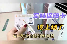 军娃的保障卡比军嫂的好啊，军娃全部免费，军嫂还要挂号费