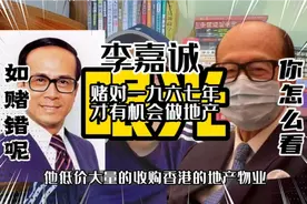 李嘉诚1967年抄底赌对了，才让他有机会进军房地产视频封面