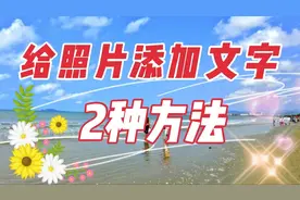 在手机照片上添加文字的2种方法 记录生活 工作命名标注 必不可少视频封面