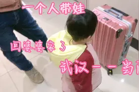 90后远嫁宝妈，第一次一个人带娃回婆婆家过年，孩儿她爸年后见啦视频封面