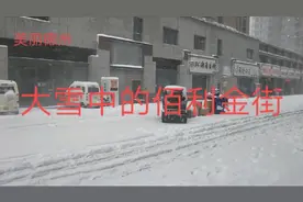 德州今天上午的雪比昨晚下的还大，中到大雪随后升为暴雪红色预警视频封面