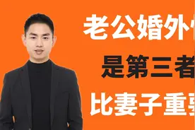 老公出轨是第三者比妻子更好吗？视频封面