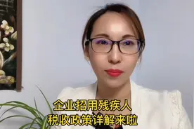 企业安置残疾员工可以省税10万元的税（二）视频封面