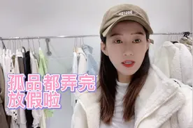 几天不见如隔三秋，孤品弄完给大家，都是我们平时正价的款闭眼入视频封面