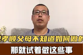 想孝顺父母，又不知道如何做的儿女，那就试着从这些小事做起视频封面