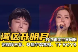 活久见，湾区升明月数位明星世界同框，谢霆锋王菲、华晨宇邓紫棋