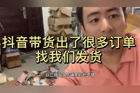 抖音达人带货找我们发货 一天增加几百单 多个渠道多份收入视频封面