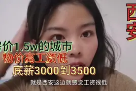 在西安找工作，底薪是3000—3500元，这就是二线城市的工资水平？视频封面