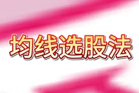 均线选股法视频封面