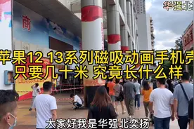 华强北苹果12 13系列磁吸带动画手机壳只要几十米，究竟长什么样视频封面