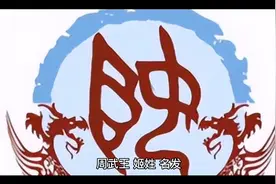 西安13朝古都74位皇帝，西周皇帝-周武王视频封面