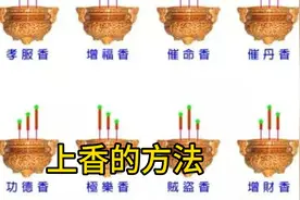 上香的方法视频封面