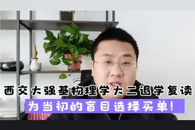西交大强基物理学大二退学为哪般？为当初的盲目买单，慎重选择！视频封面