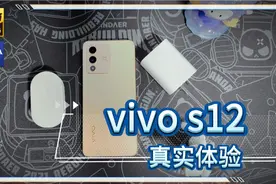 差评帝:极致体验，真实发声，vivo S12真实使用体验分享~视频封面
