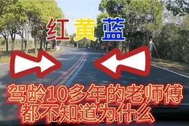 公路上并排三条不同颜色的实线，你知道这标线代表什么吗？视频封面