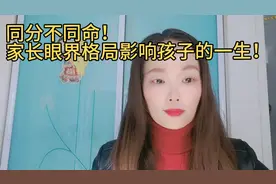 同分不同命！同一个分数段和位次，截然不同的选择！您怎么看？