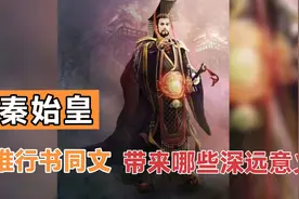秦始皇推行书同文  带来哪些深远意义 ？？？视频封面