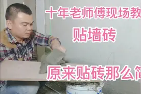 四狼贴砖分享教你如何贴墙砖视频封面