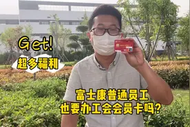 揭秘富士康工会会员卡是什么，普通新进员工需要办理吗？视频封面
