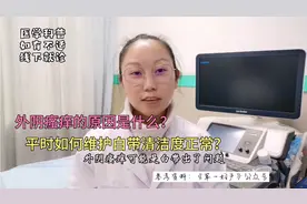 外阴骚痒与2个原因有关  4类阴道清洁度孰好孰坏 平时预防重6点视频封面