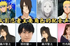 【火影忍者】主要角色的配音声优视频封面
