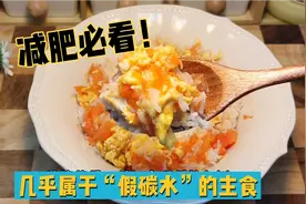 几乎属于“假碳水”的主食们，减脂期也吃的心安理得，值得收藏视频封面