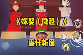 蛋仔微恐地图：《嫁娶（微恐）》