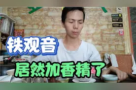 “铁观音”加了香精，是真的吗？看看小伙如何解答视频封面