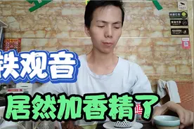 “铁观音”加了香精，是真的吗？看看小伙如何解答视频封面