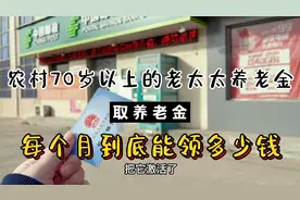 生活在河北农村70岁以上的老太太，每个月养老金到底能领多少钱？视频封面