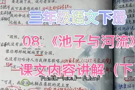 三年级语文下册第八课《池子与河流》课文内容讲解（下）视频来咯视频封面